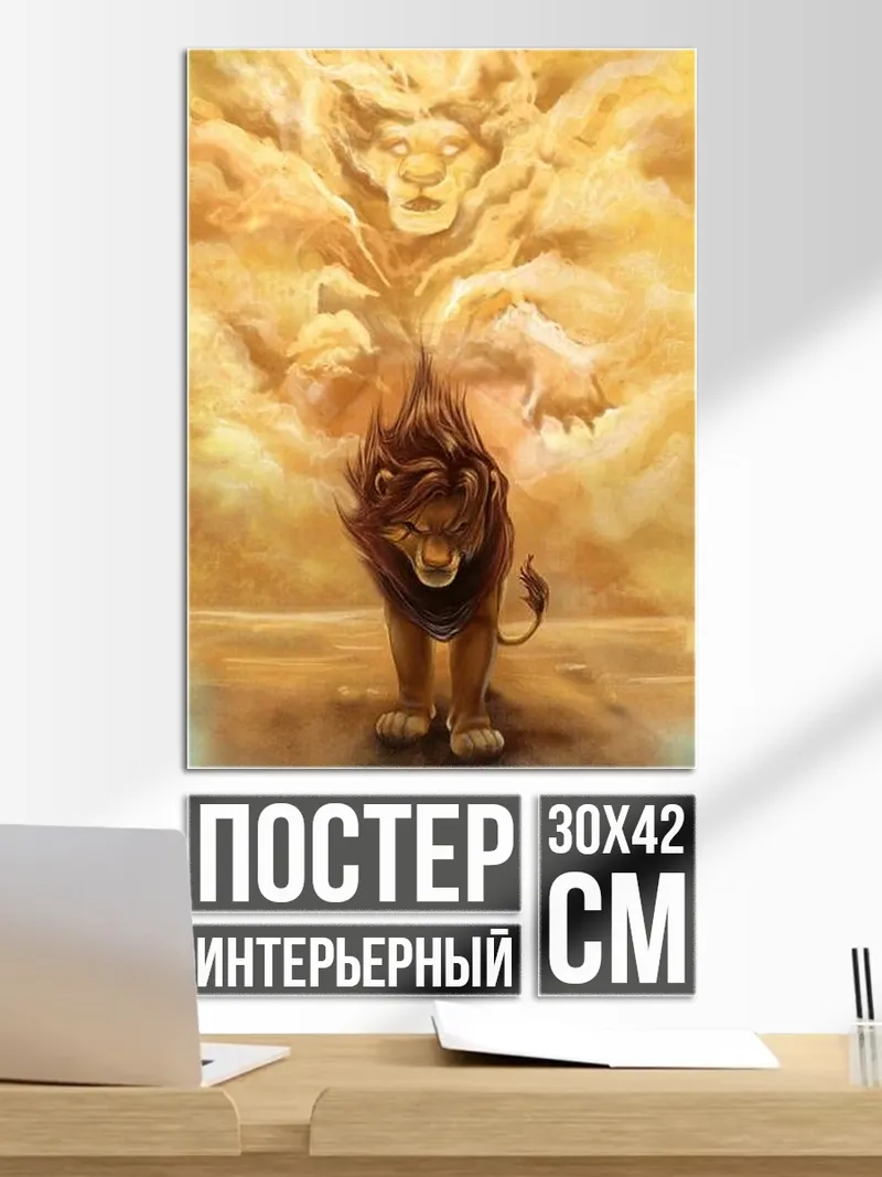 Постер Лев и дух