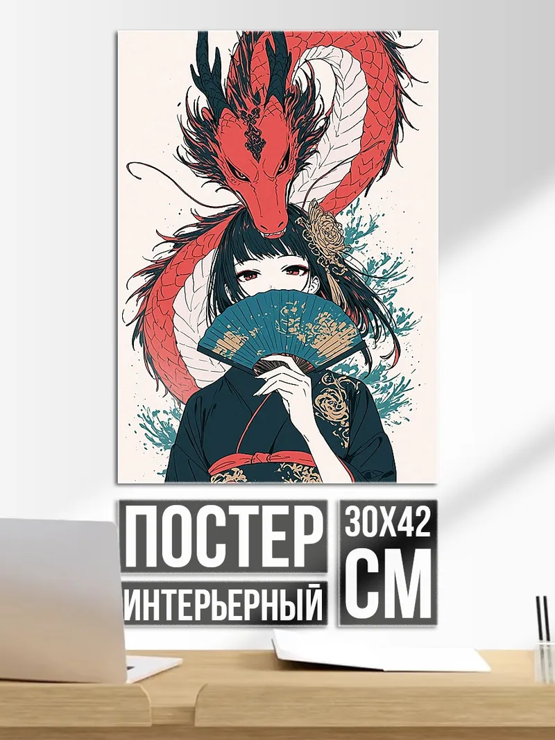 Постер Девушка с драконом