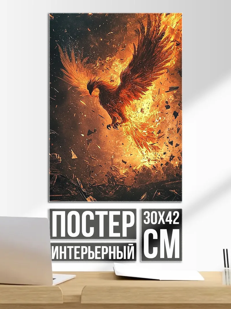 Постер Феникс в огне