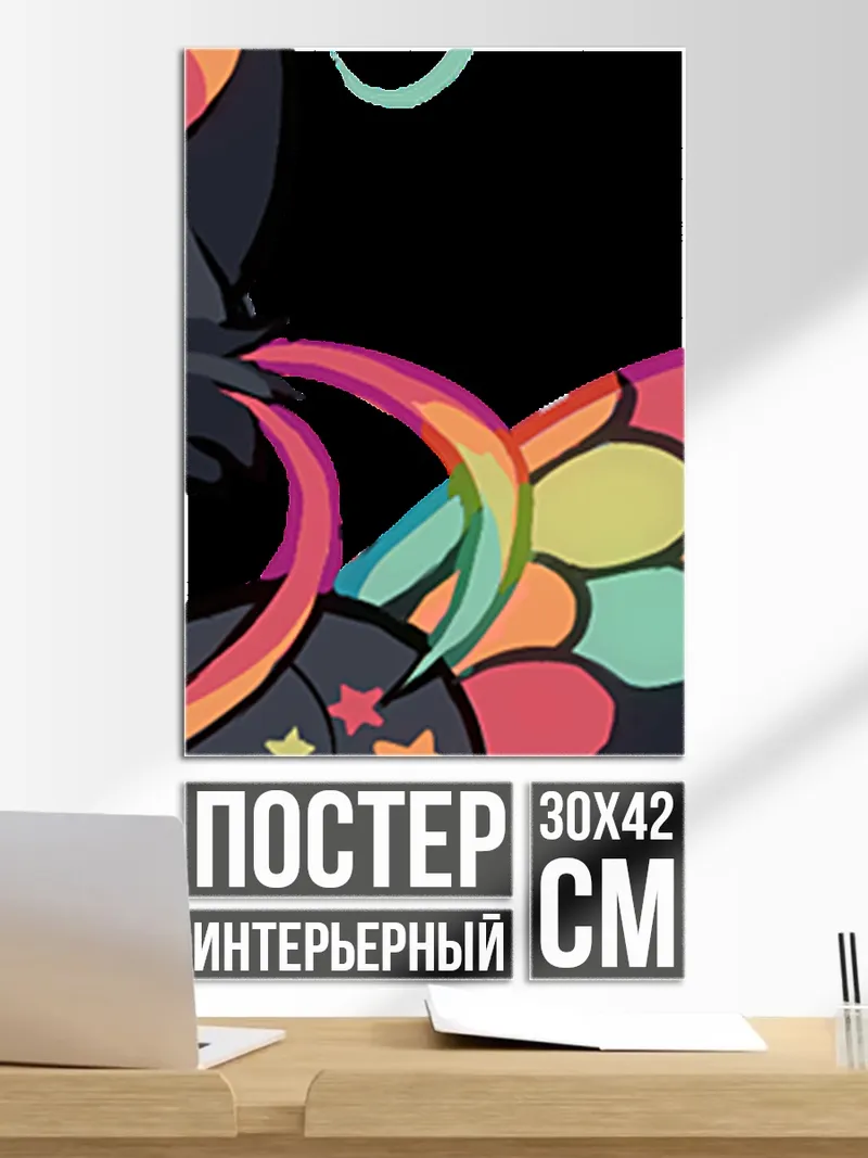 Постер Радужный зверек