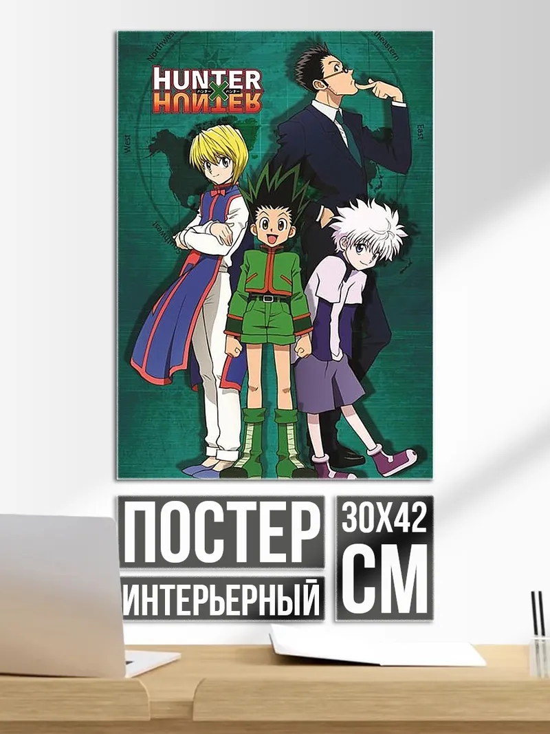Постер Охотник х Охотник