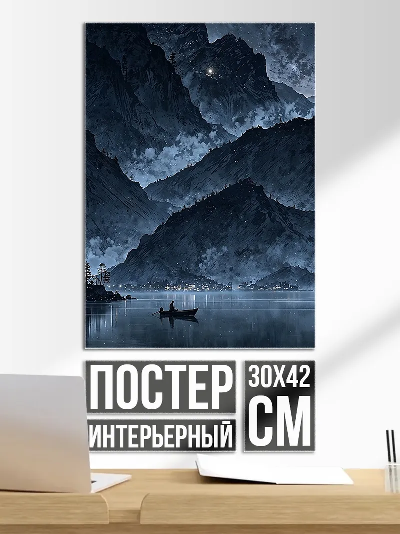 Постер Лодка в туманных горах