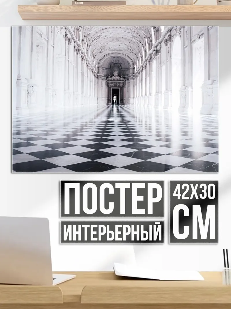 Постер Длинный коридор