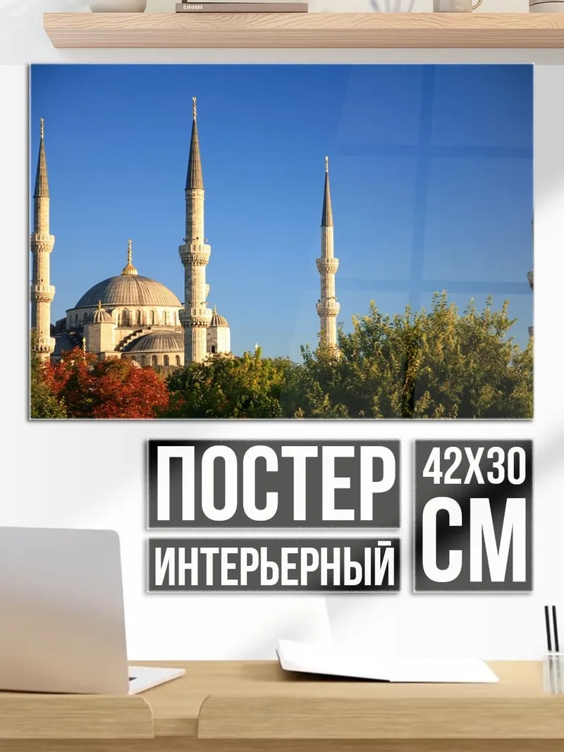 Постер Мечеть и минареты