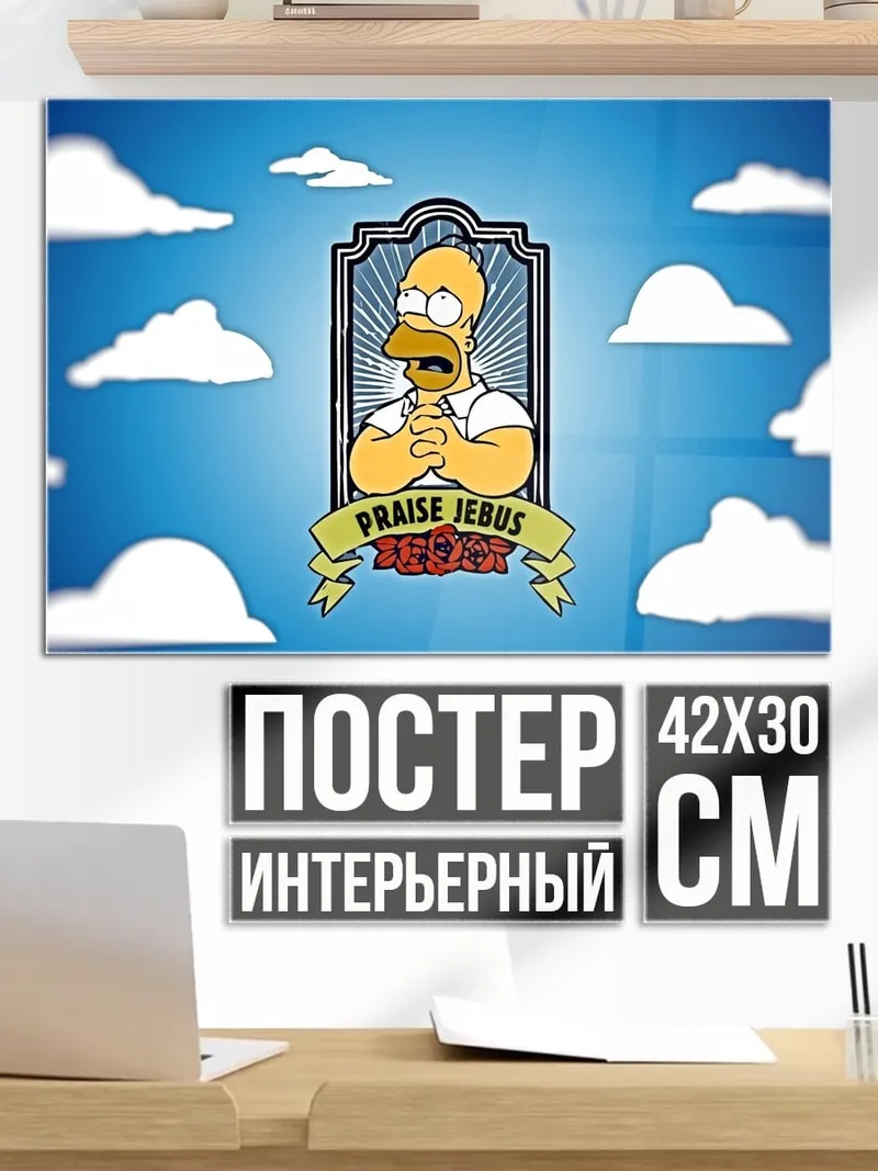 Постер Хомер хвалит