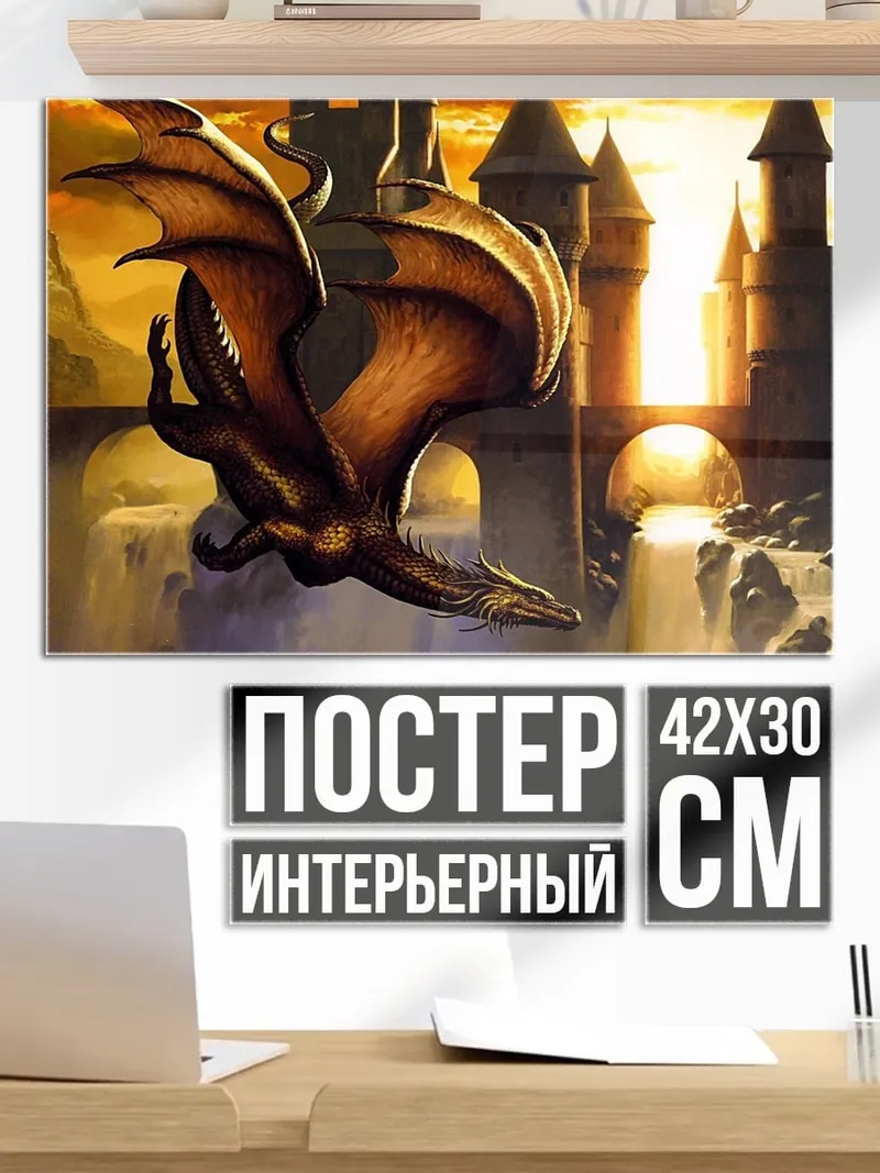 Постер Дракон над замком