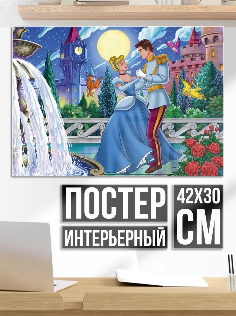 Постер Золушка и принц