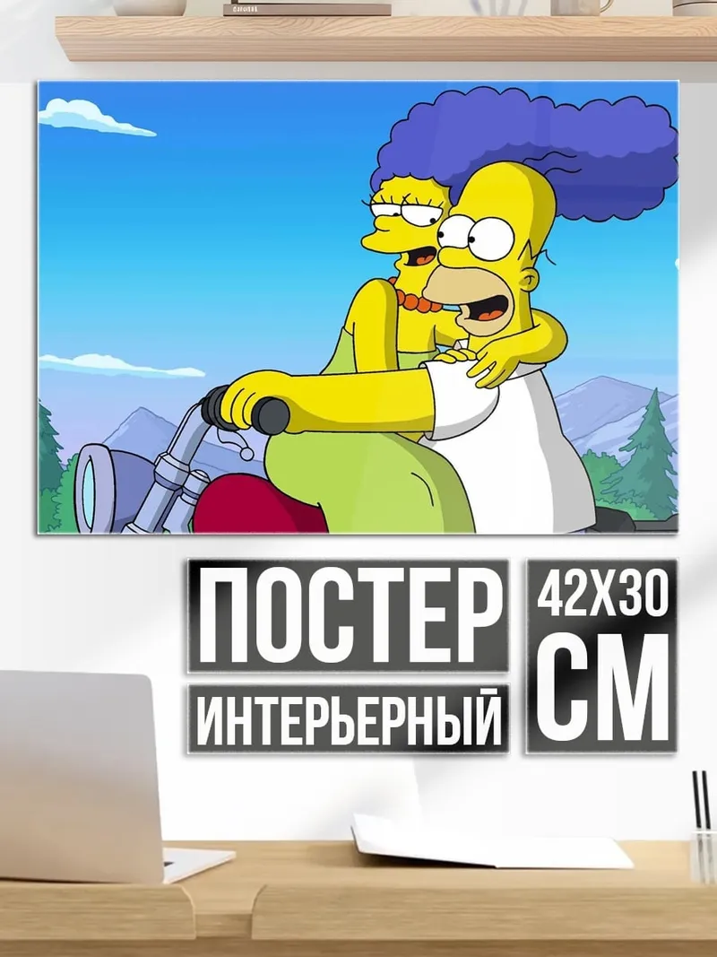 Постер гомер и мардж