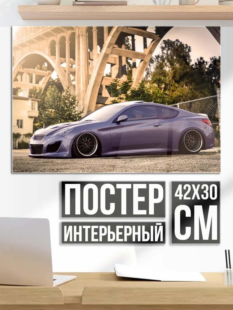 Постер заниженный спорткар