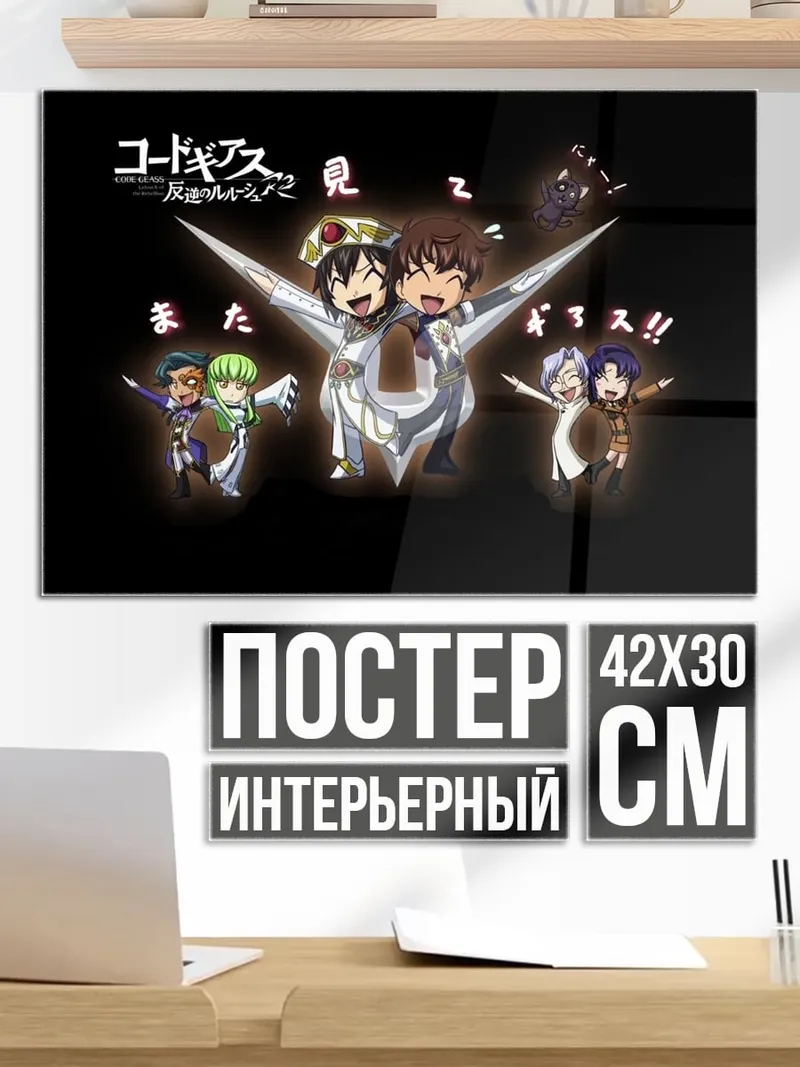 Постер код гиас чиби