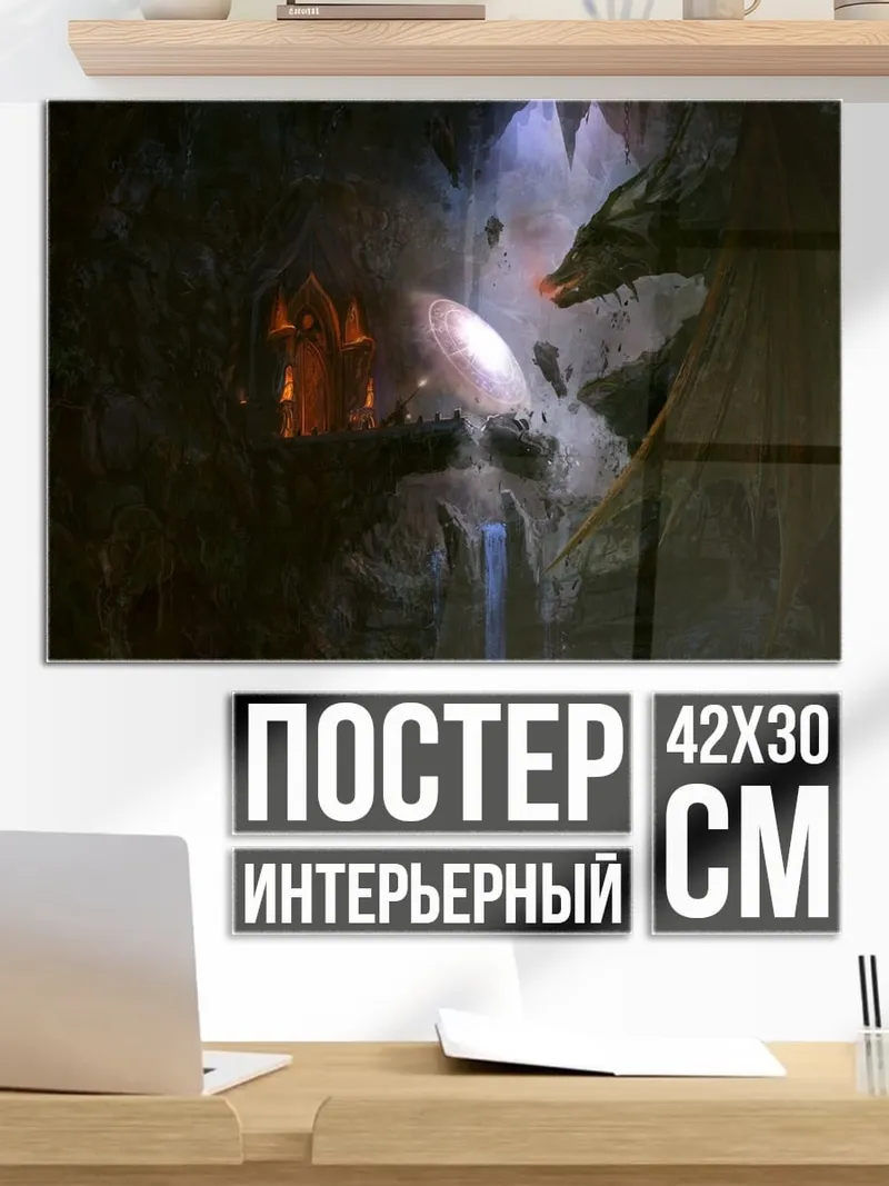 Постер пещера с драконом