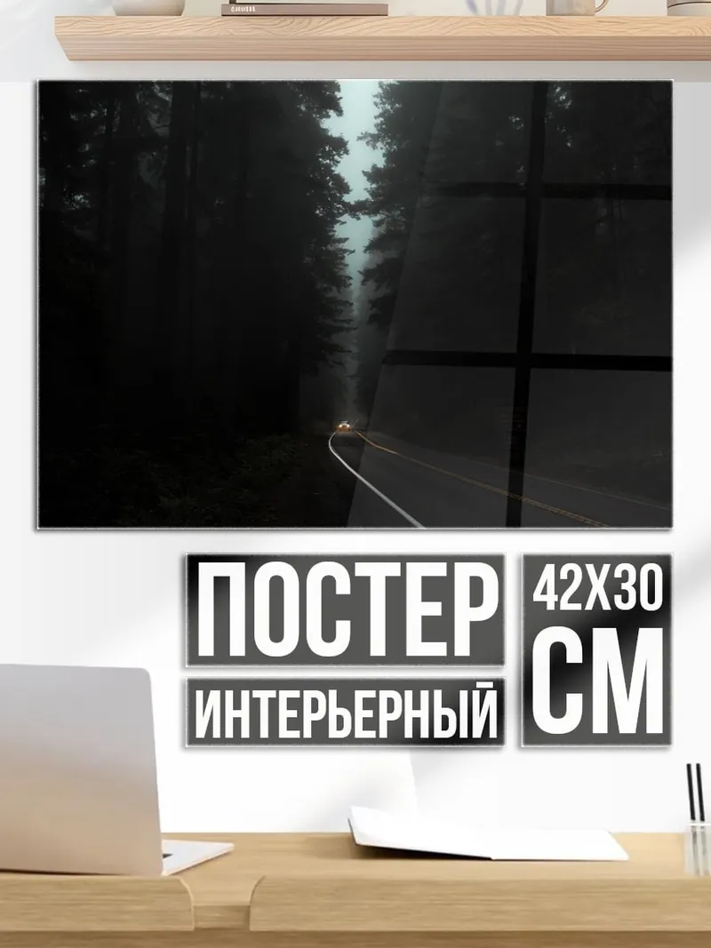 Постер туманный лес дорога