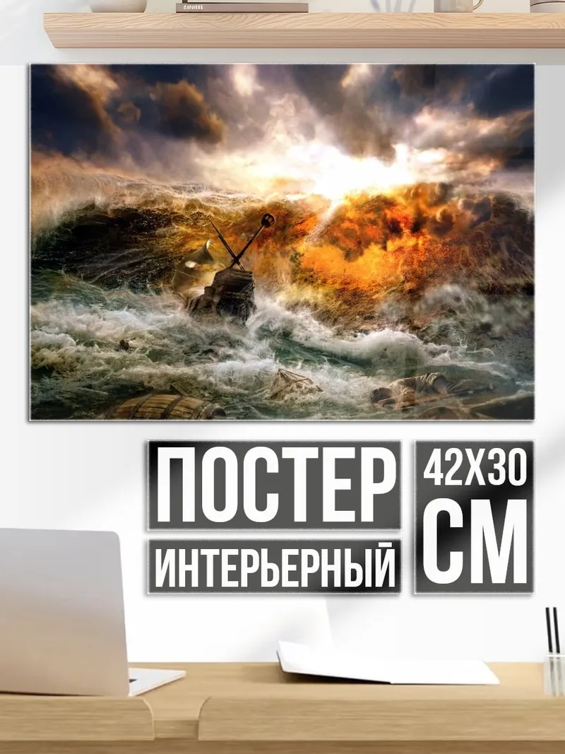 Постер шторм на море