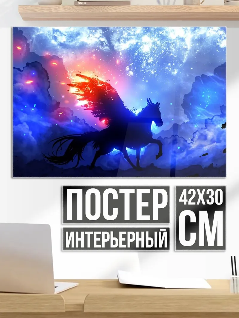 Постер крылатый конь в космосе