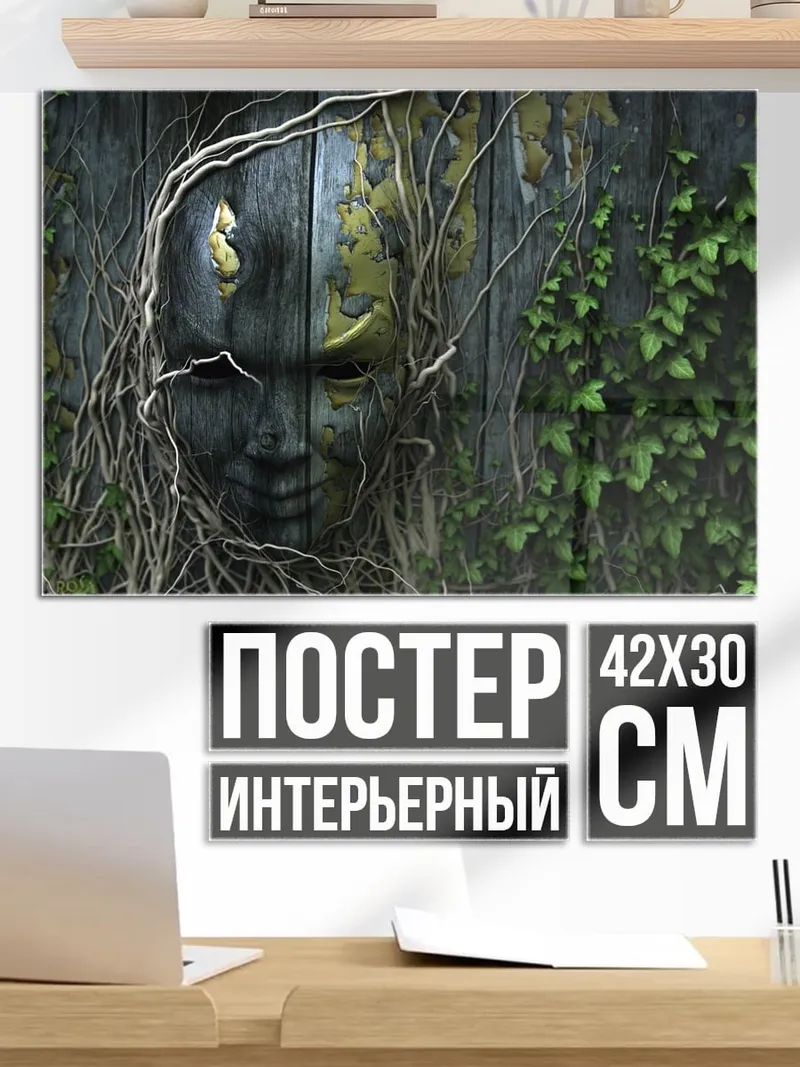 Постер заросшая стена