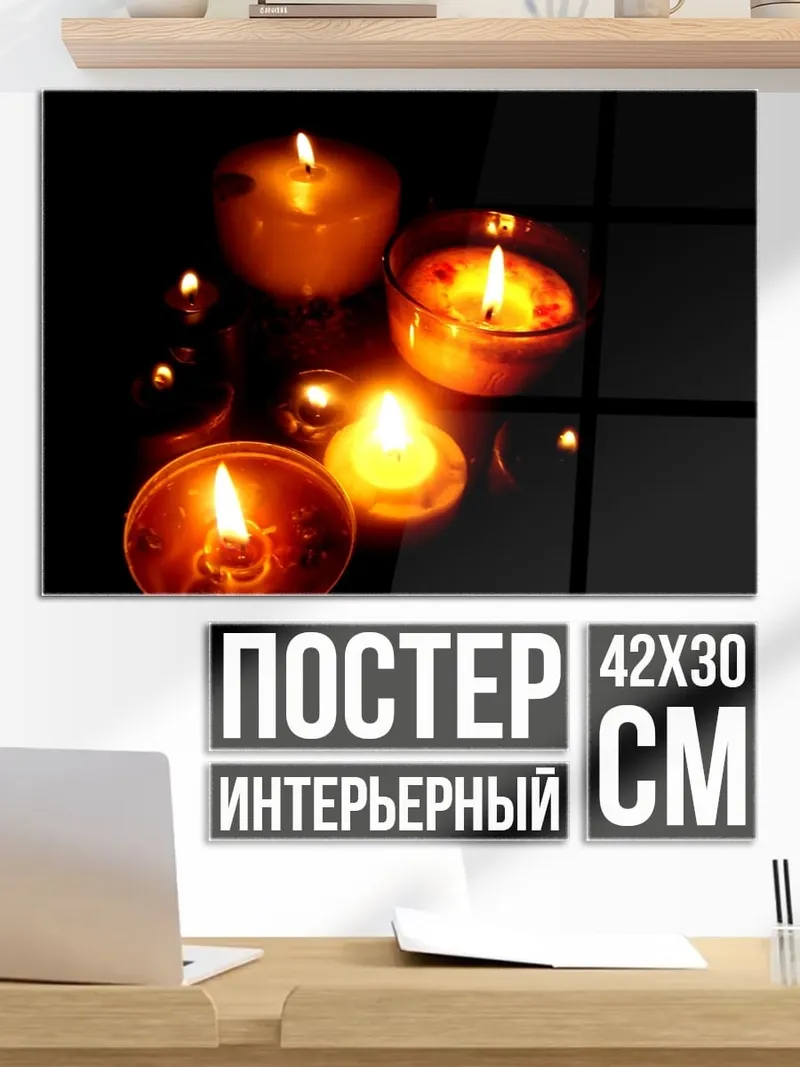 Постер Свечи в темноте