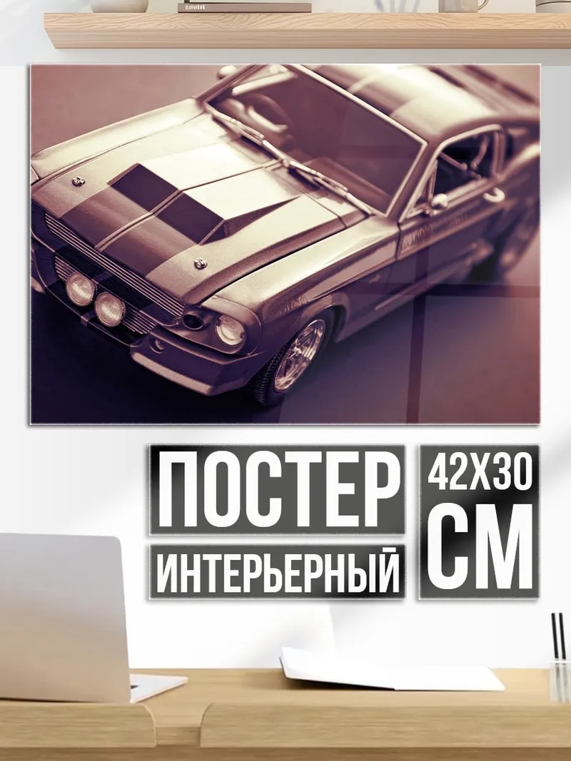 Постер Классический маслкар