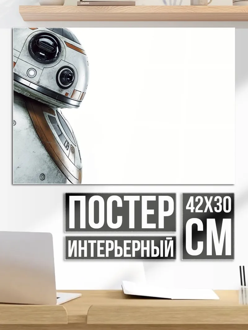 Постер Робот BB-8