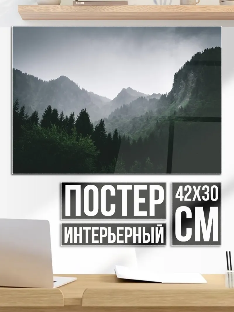 Постер Туманные горы
