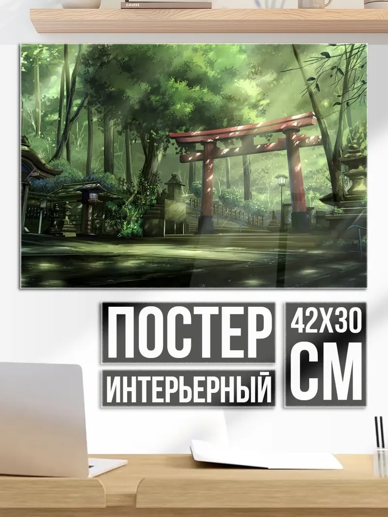Постер Лесная святыня Тории