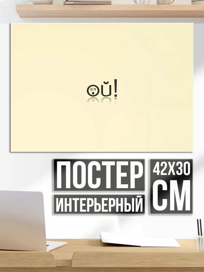 Постер Да! Смайлик