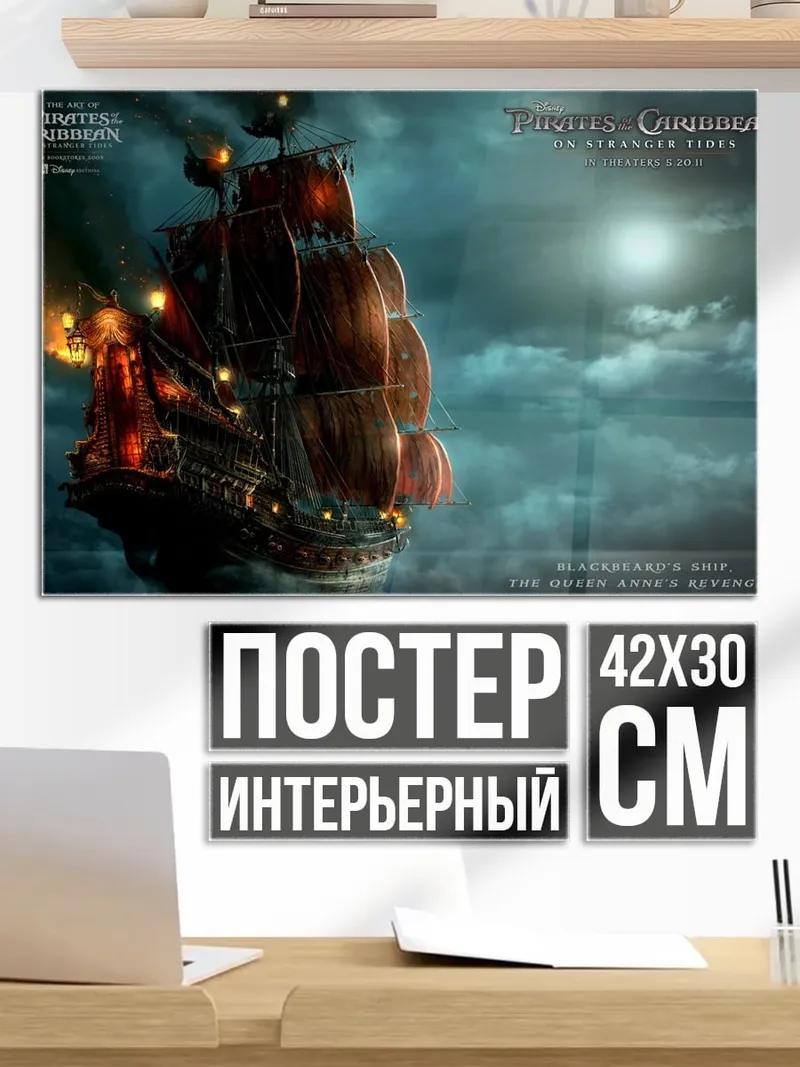 Постер Пираты Карибского моря