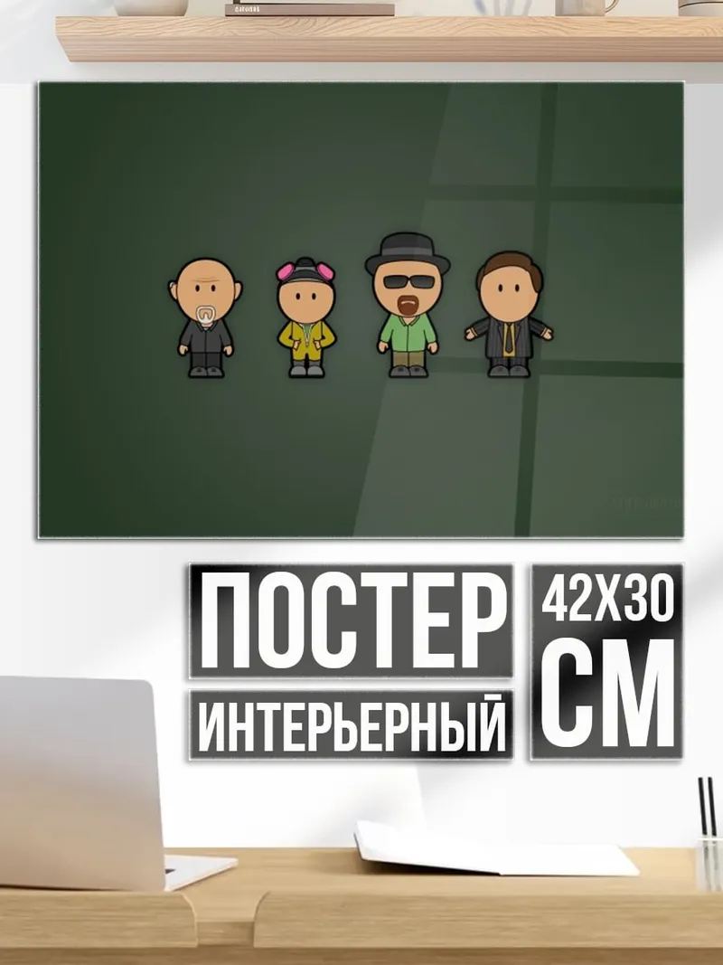 Постер Во все тяжкие