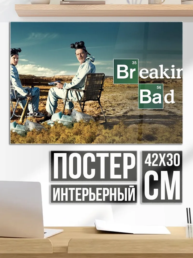 Постер Во все тяжкие