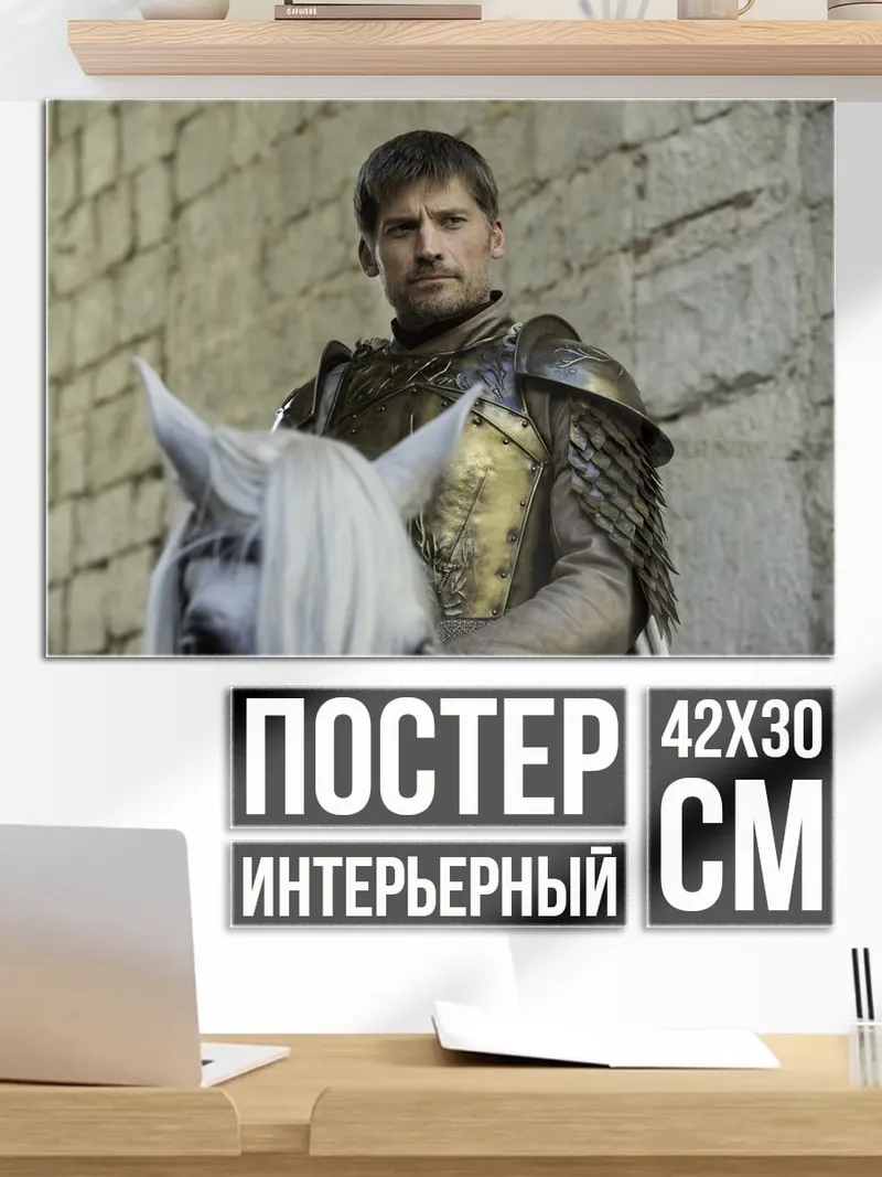 Постер Джейме Ланнистер