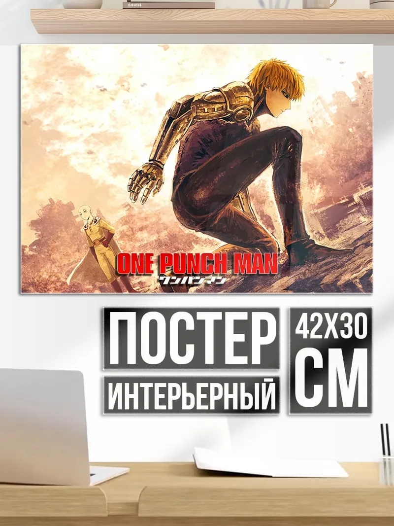 Постер One Punch Man