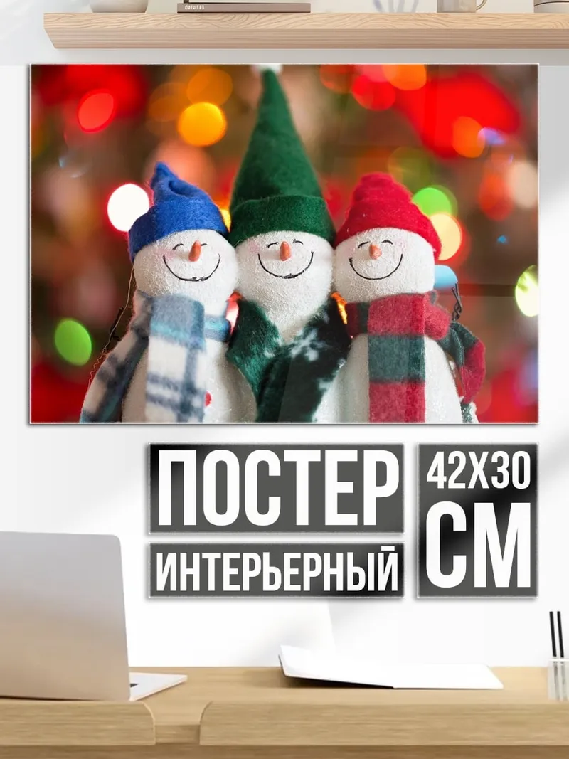 Постер Снеговики с огоньками