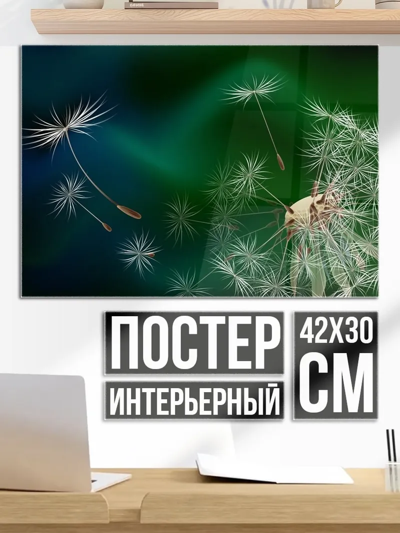 Постер Одуванчик на ветру