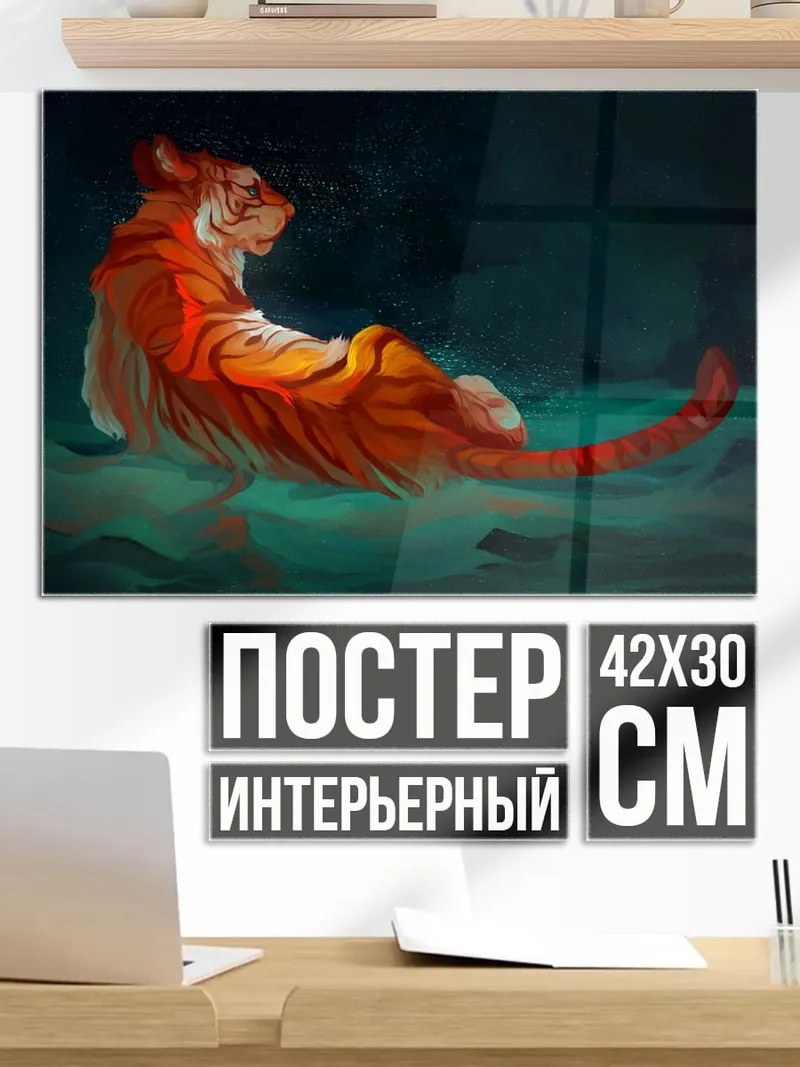 Постер Спящий тигр