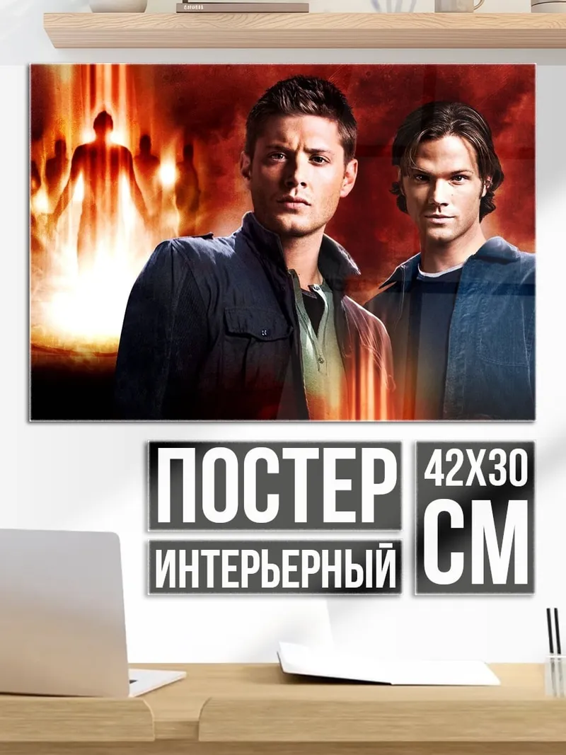 Постер Братья Винчестеры