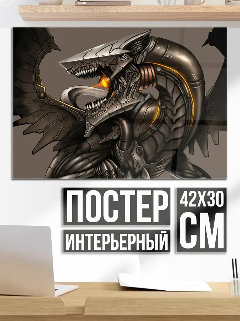 Постер Механический дракон