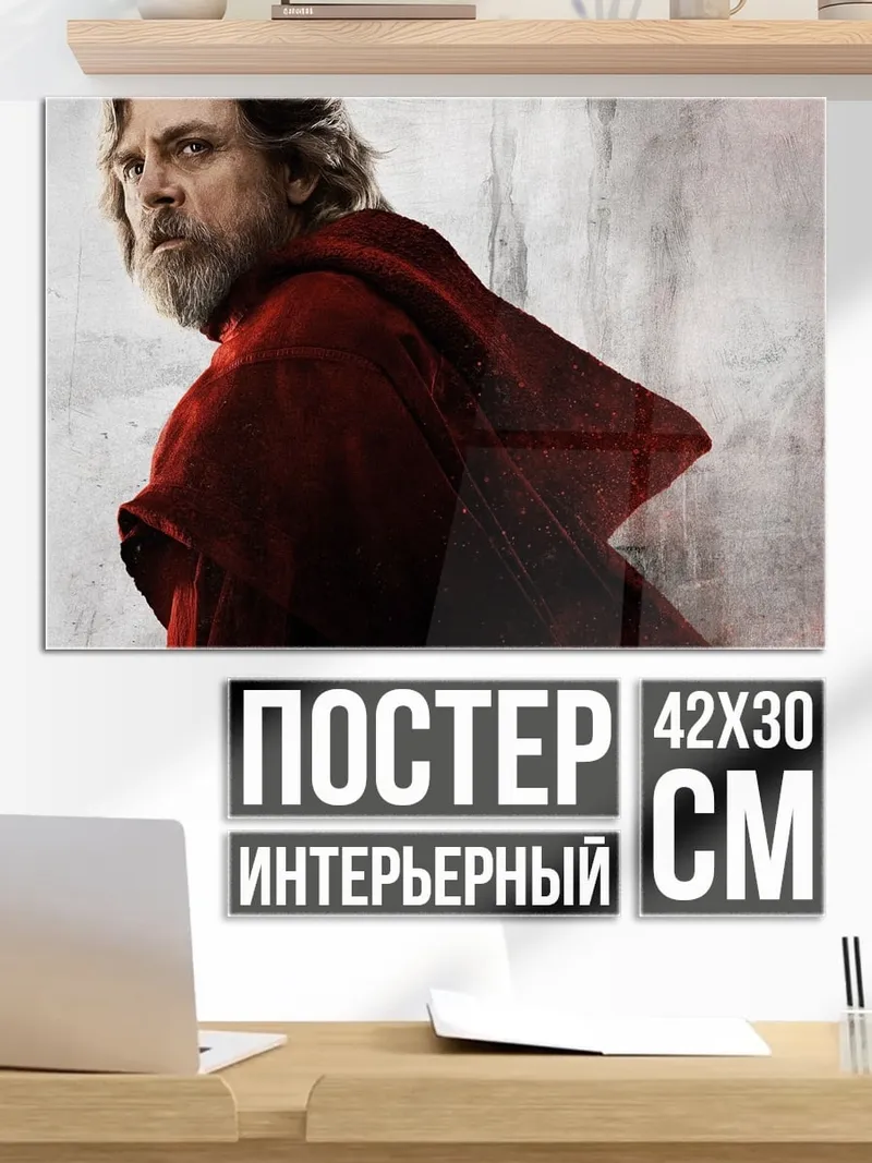 Постер Люк Скайуокер
