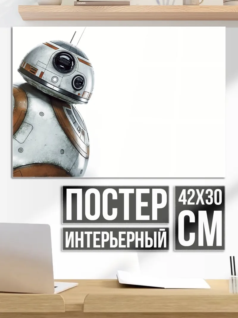 Постер Робот BB-8