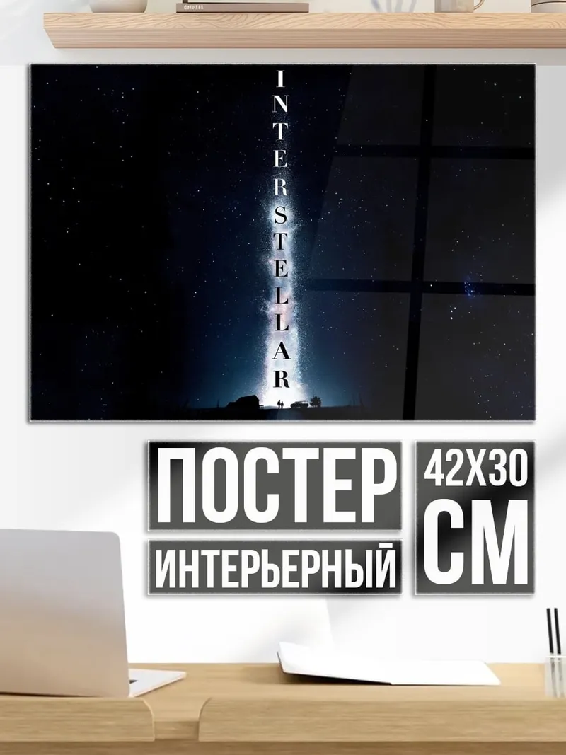 Постер Интерстеллар