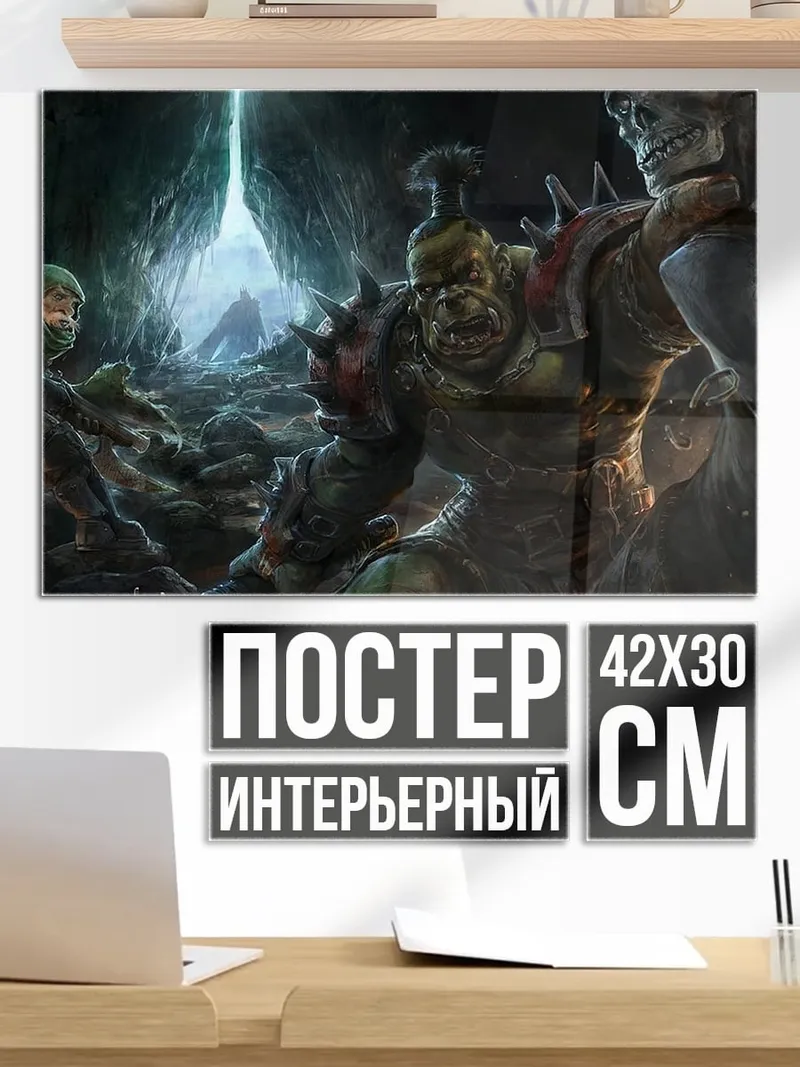 Постер Орда орков в пещере