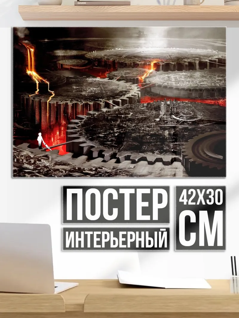 Постер Механизмы и лава