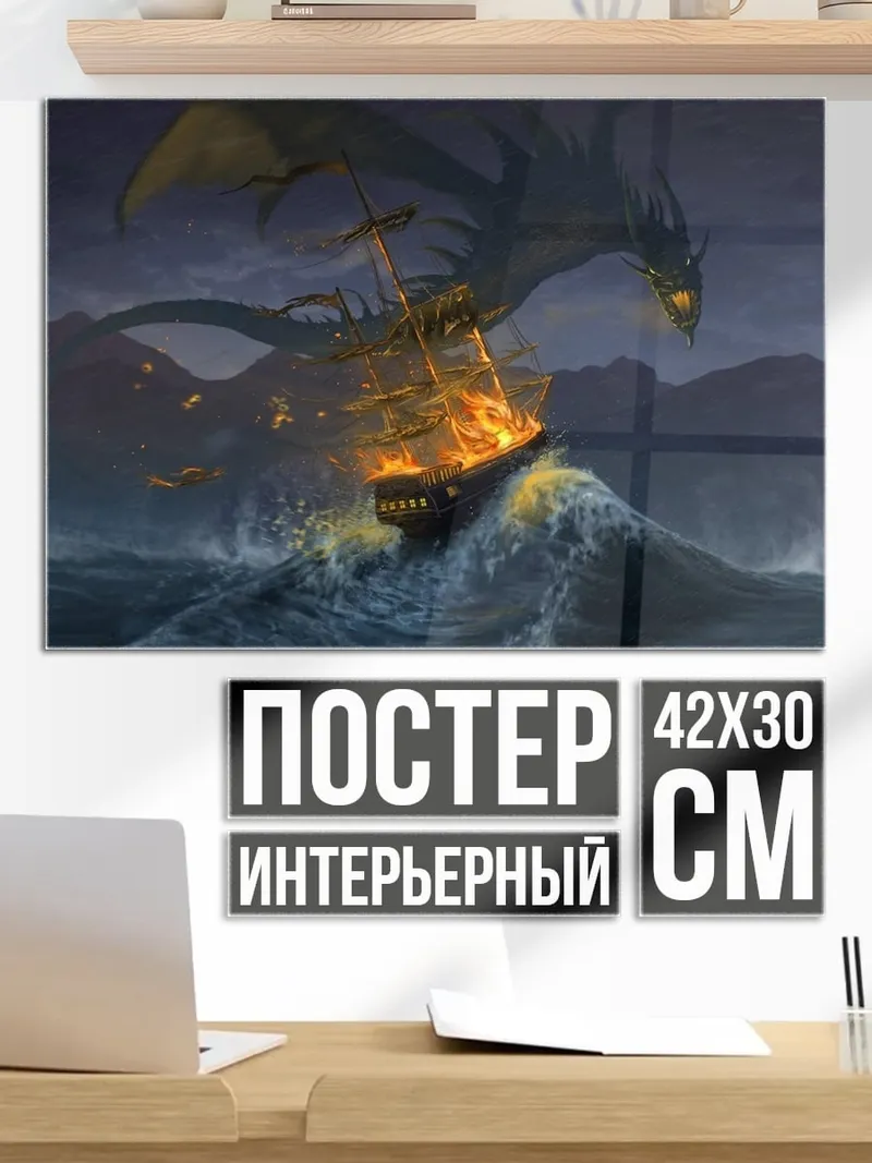 Постер Дракон атакует корабль