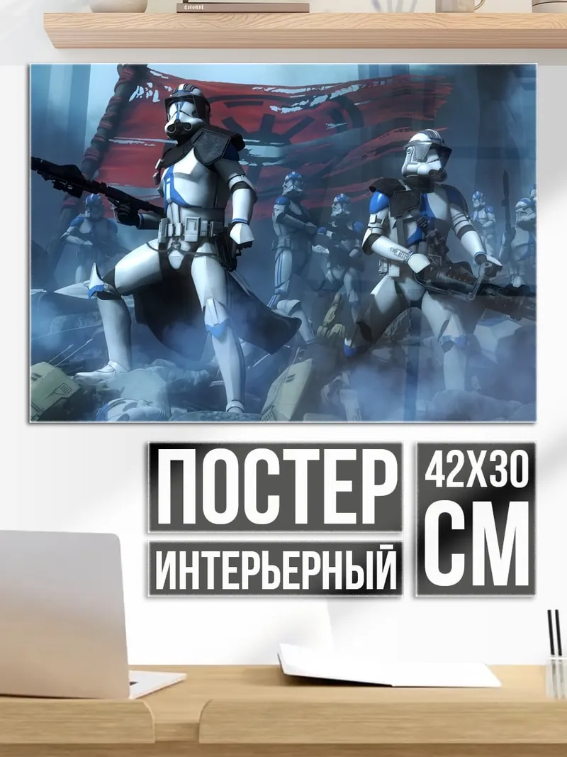 Постер Клоны штурмовики битва