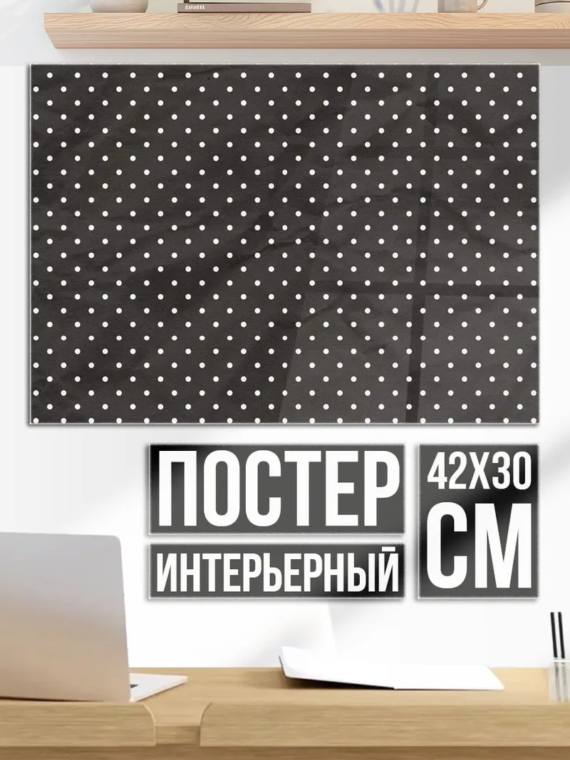 Постер Белый горошек
