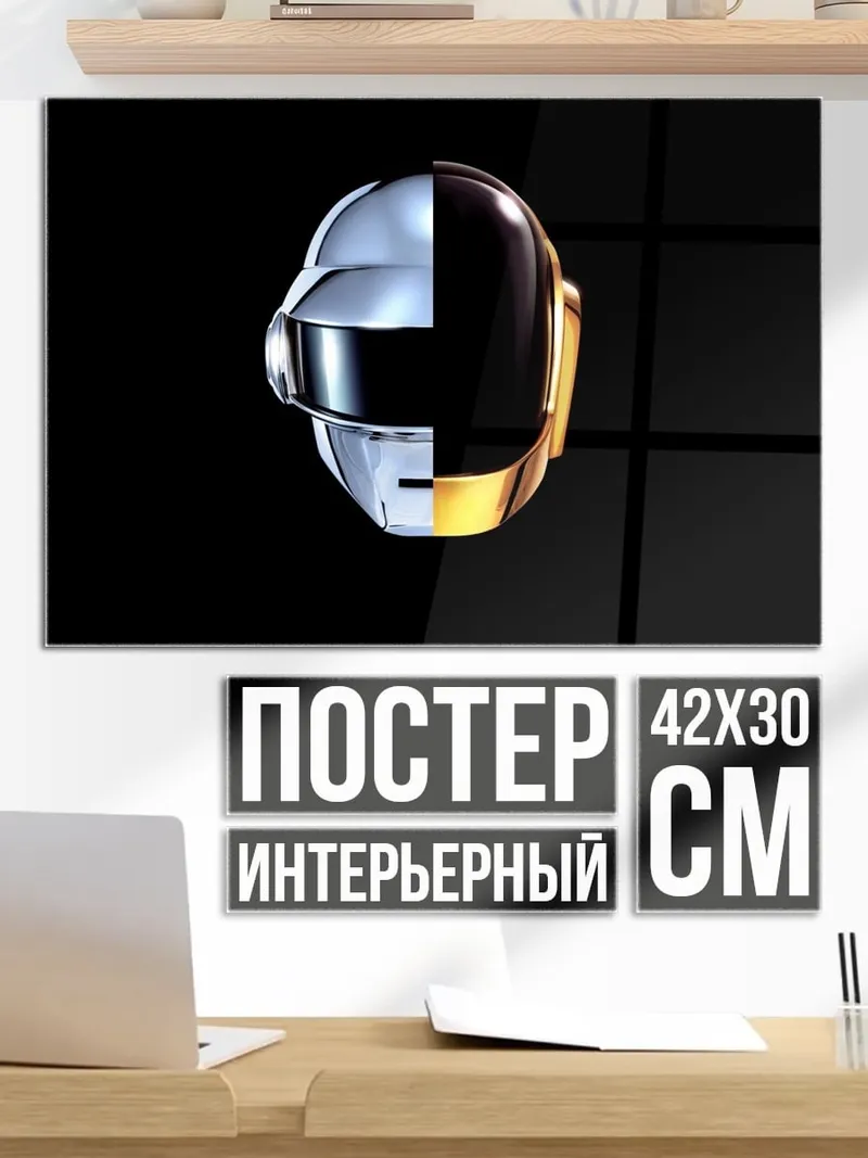 Постер Шлем Дафт Панк