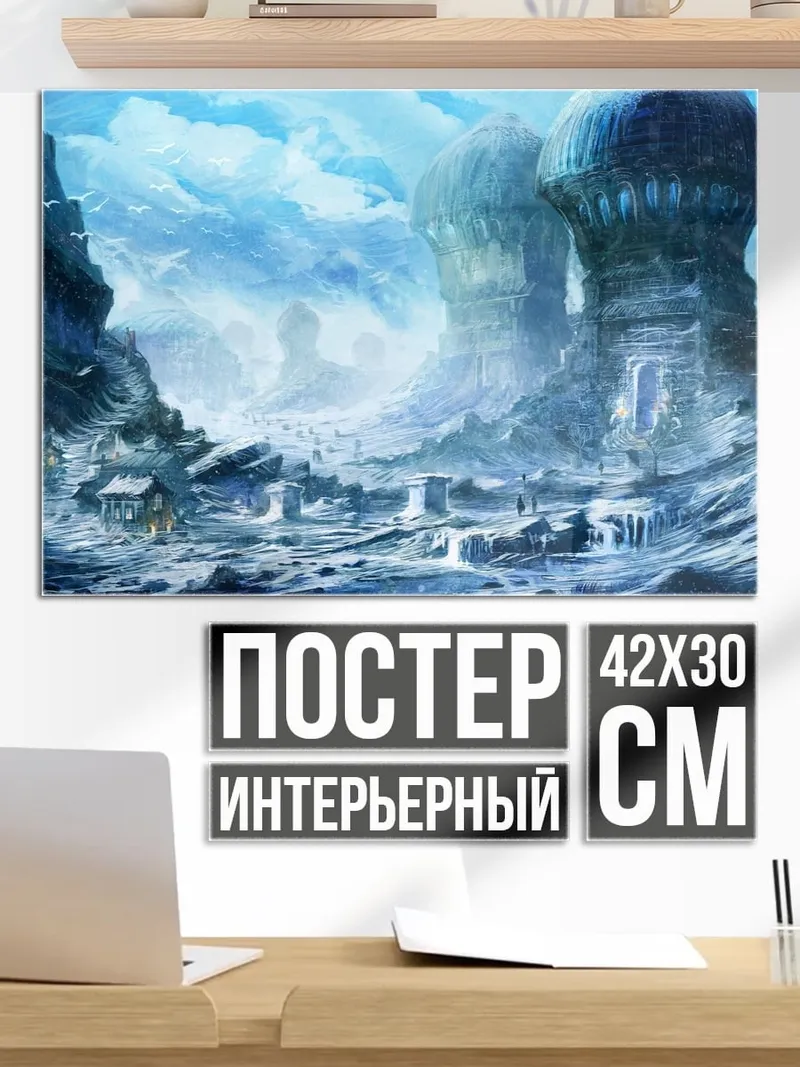 Постер Фантастический город
