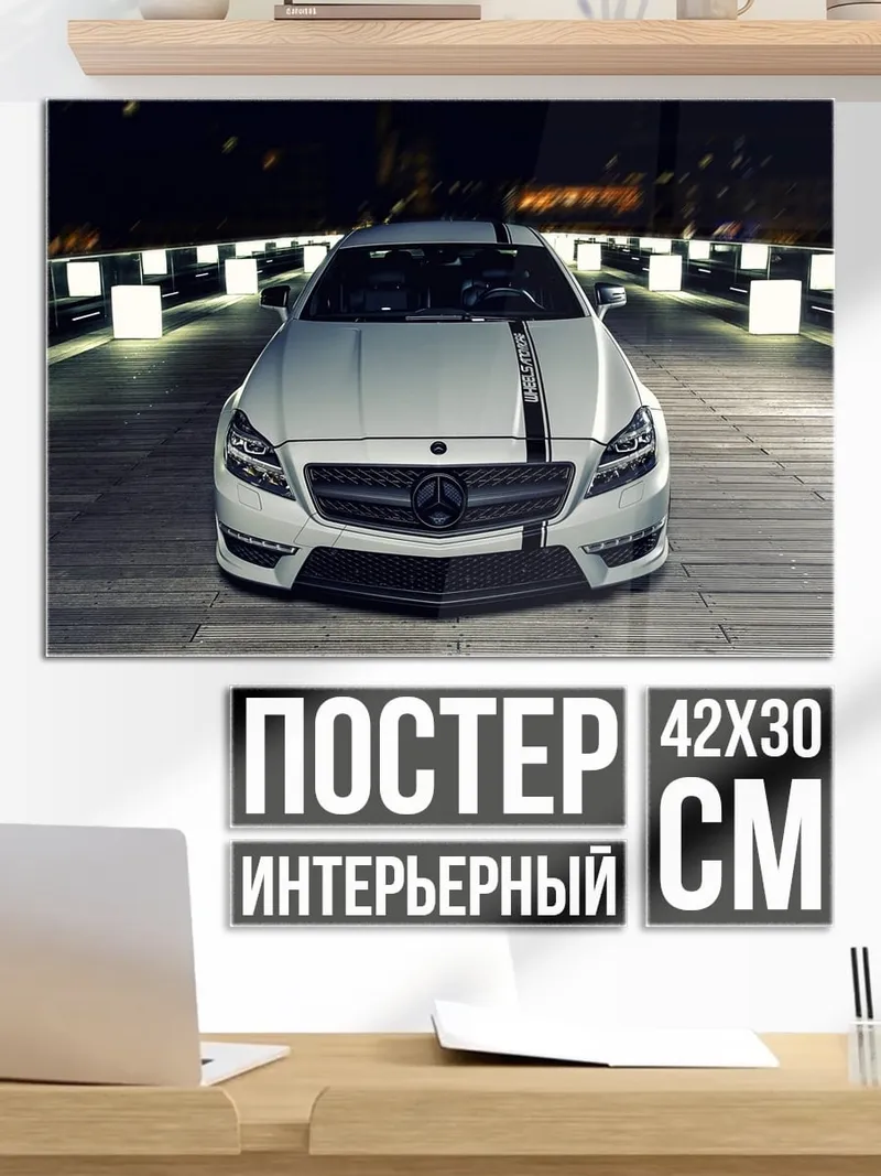 Постер Белый Мерседес