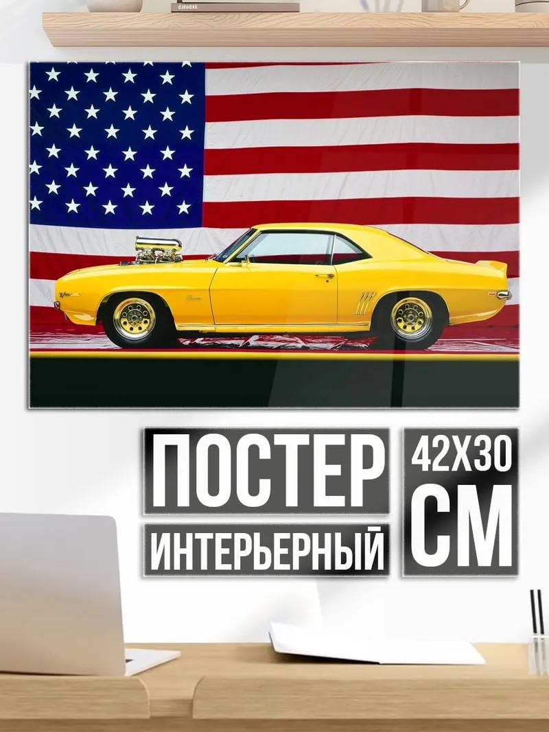 Постер Американский маслкар