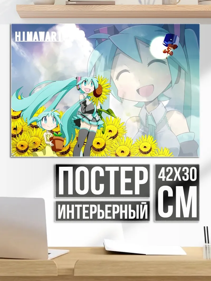 Постер Мику и подсолнухи