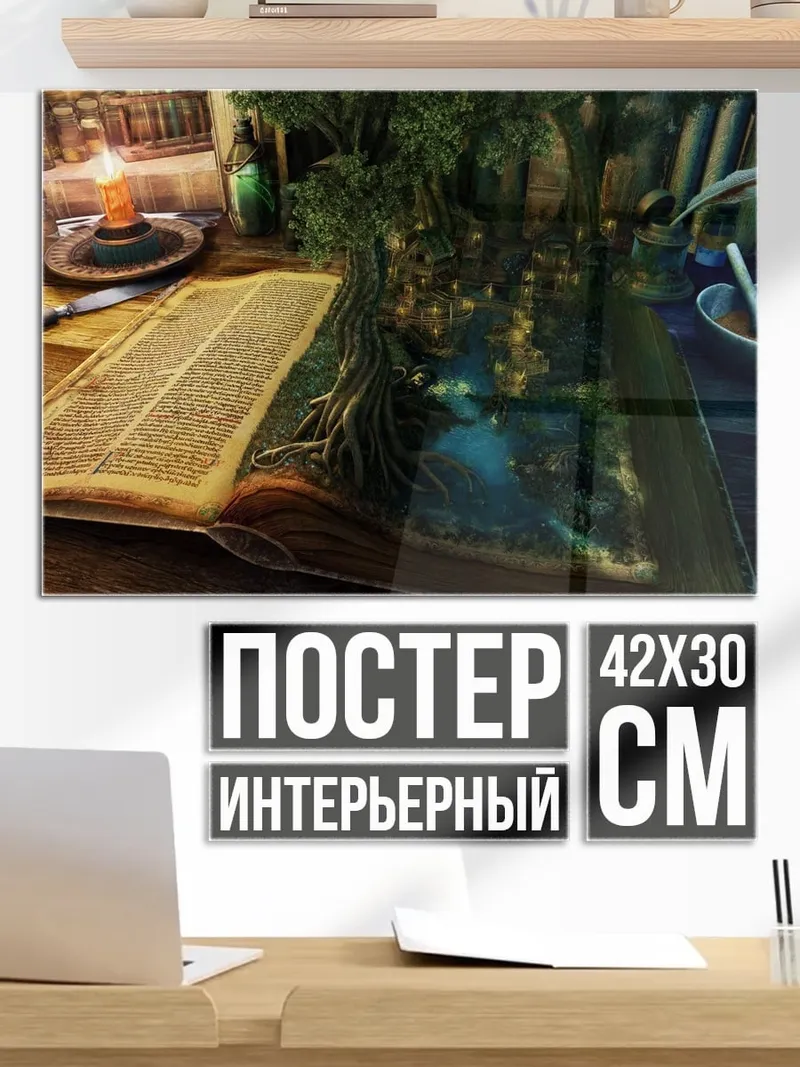 Постер Волшебная книга
