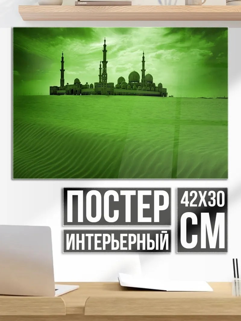 Постер зеленая пустыня мечеть